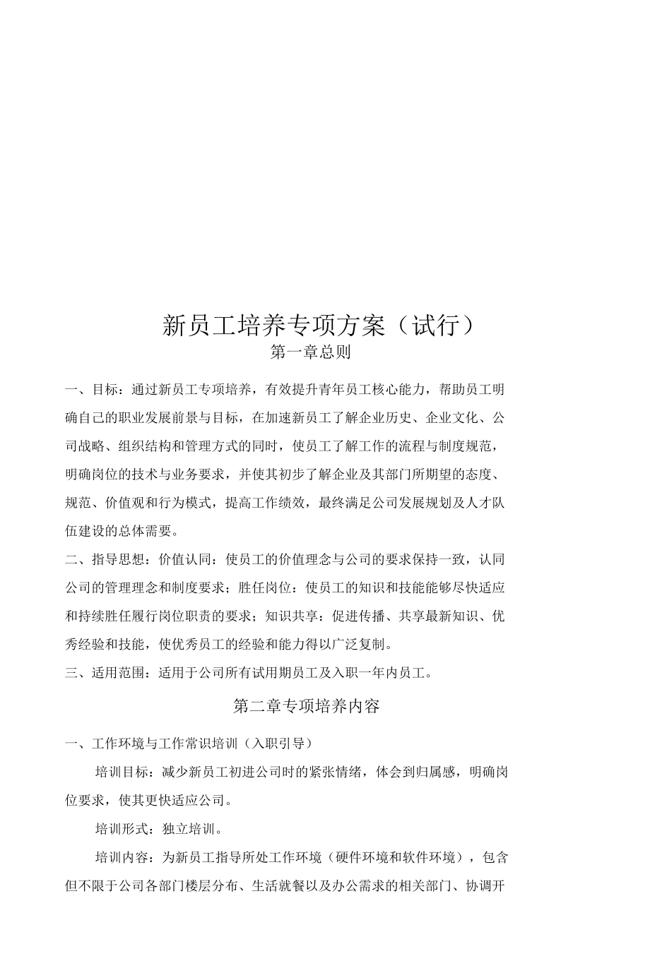 新员工培养专项实施方案.docx_第1页