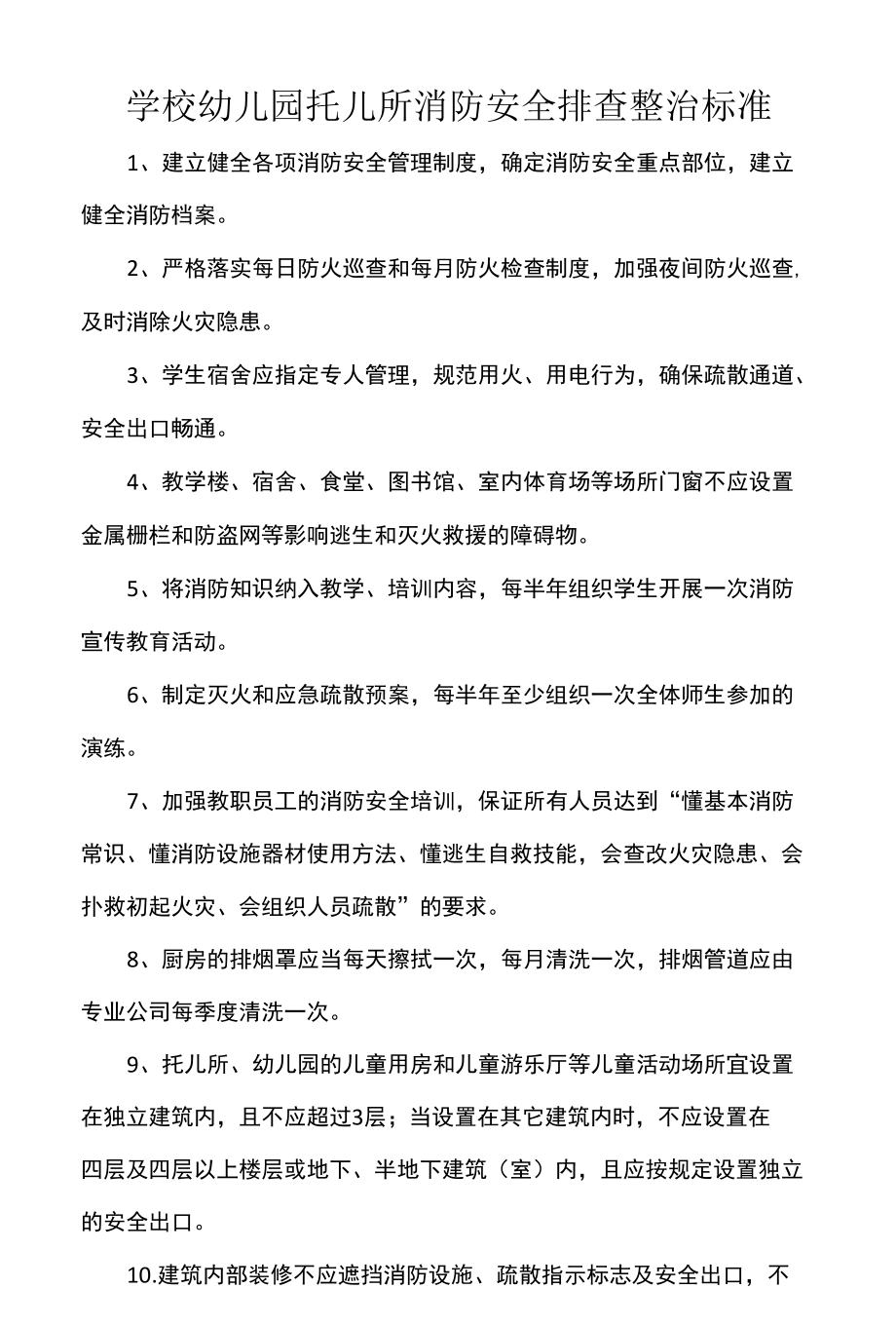 学校幼儿园托儿所消防安全排查整治标准.docx_第1页