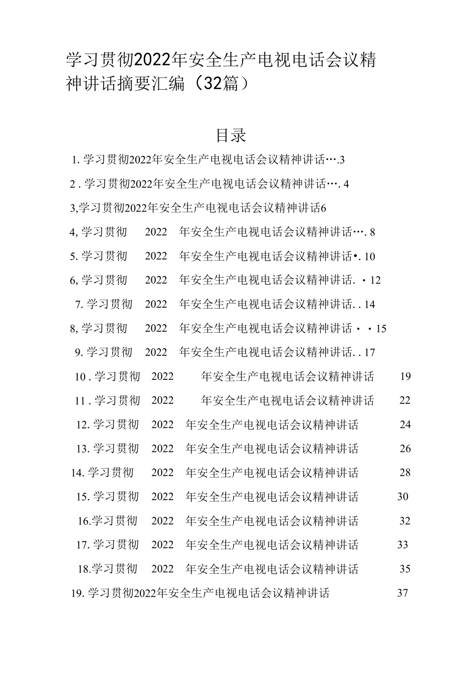 学习贯彻2022年安全生产电视电话会议精神讲话摘要汇编（32篇）.docx_第1页