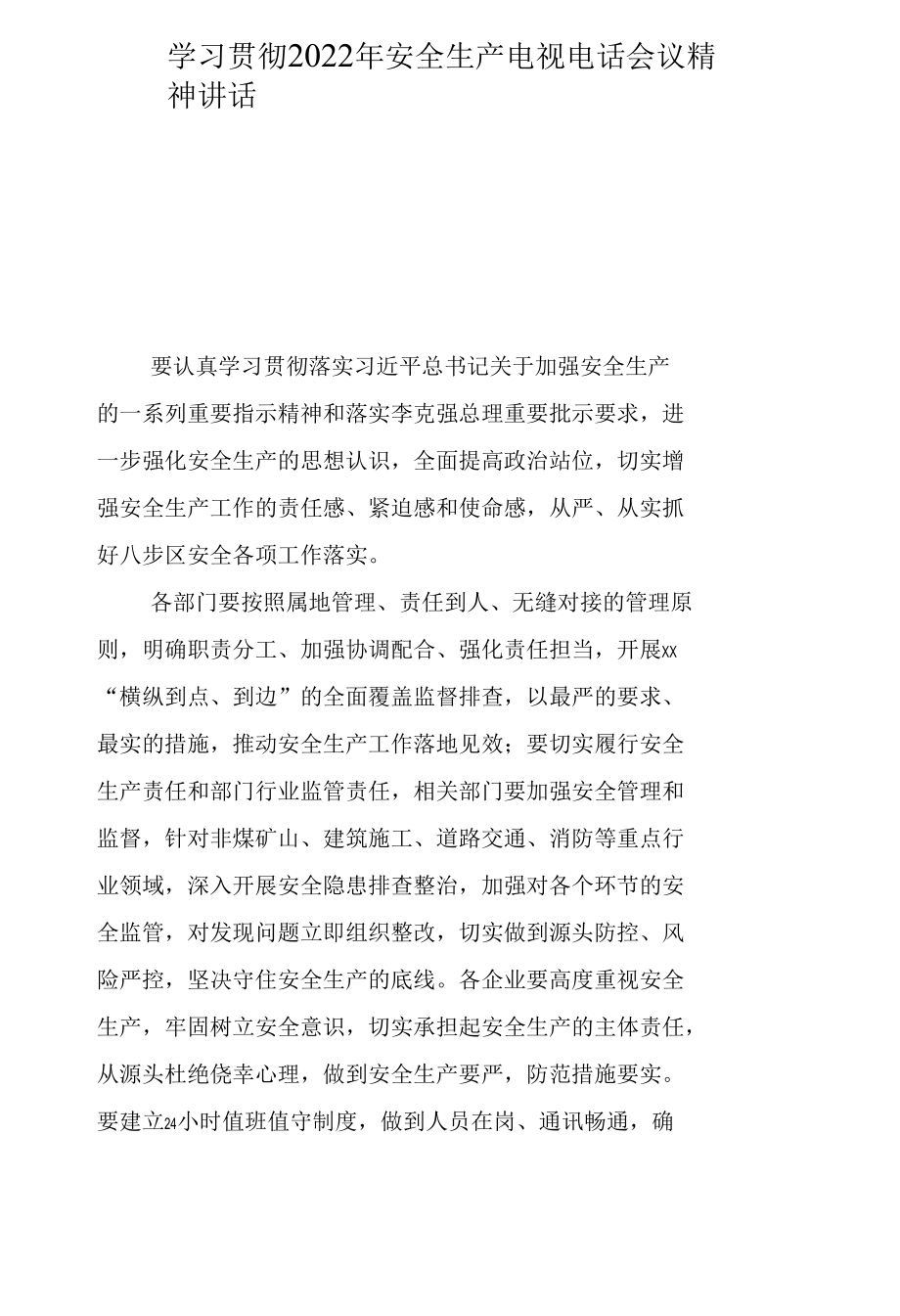 学习贯彻2022年安全生产电视电话会议精神讲话摘要汇编（32篇）.docx_第3页