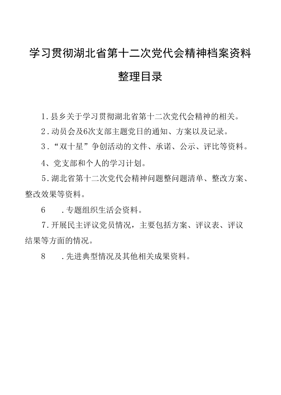 学习贯彻湖北省第十二次党代会精神档案资料整理目录.docx_第1页