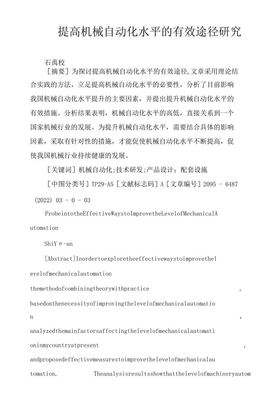 提高机械自动化水平的有效途径研究.docx_第1页