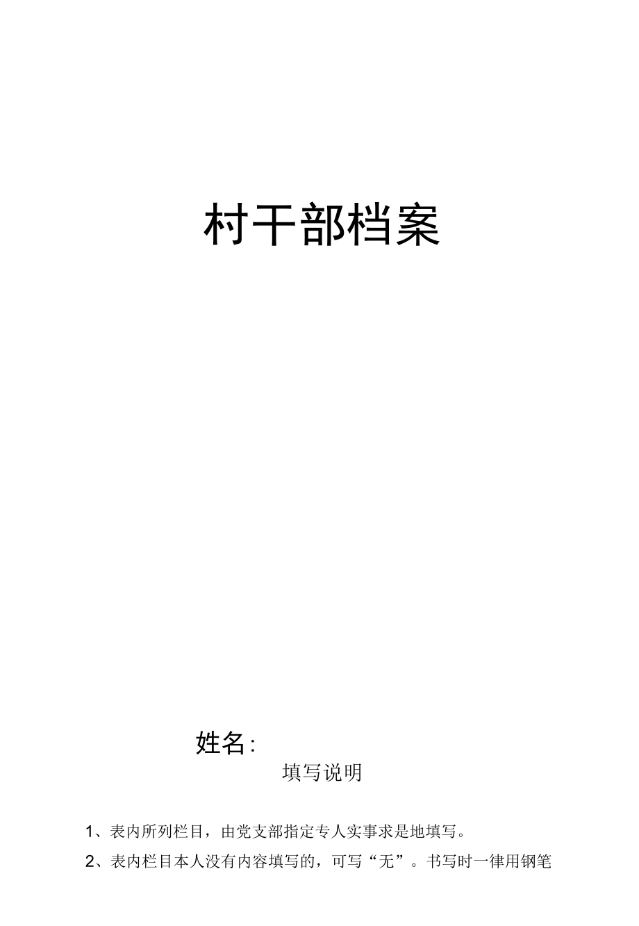 村级干部档案.docx_第1页