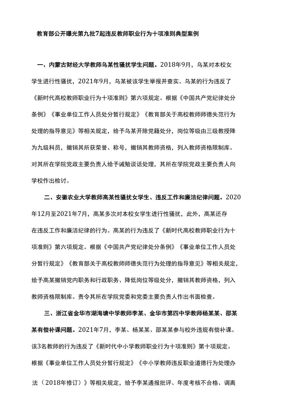 教育部公开曝光违反教师职业行为十项准则典型案例（共78起典型案例）.docx_第2页