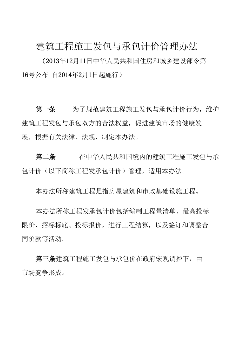 建筑工程施工发包与承包计价管理办法.docx_第1页