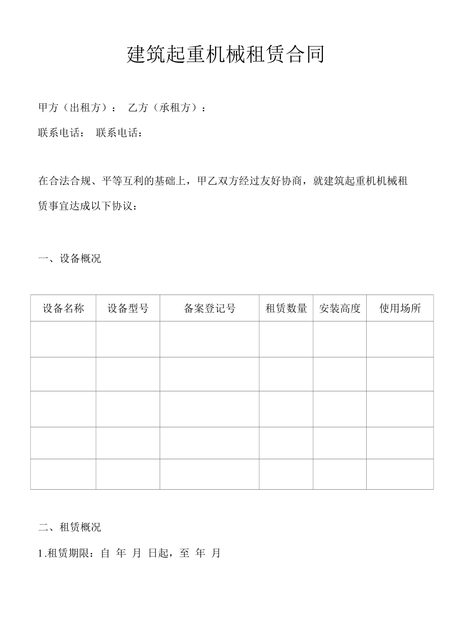 建筑起重机械租赁合同.docx_第2页