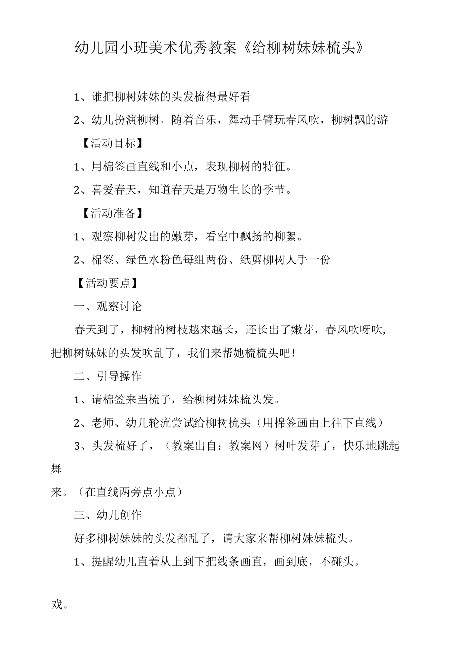 幼儿园小班美术优秀教案《给柳树妹妹梳头》.docx_第2页