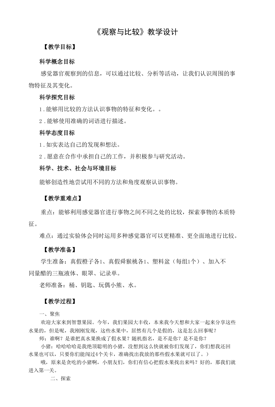 小学科学：《观察与比较》教学设计.docx_第1页