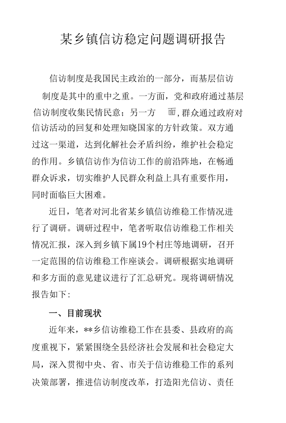 某乡镇信访稳定问题调研报告.docx_第1页