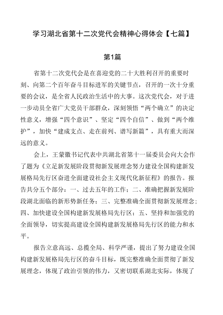 学习湖北省第十二次党代会精神心得体会【七篇】.docx_第1页