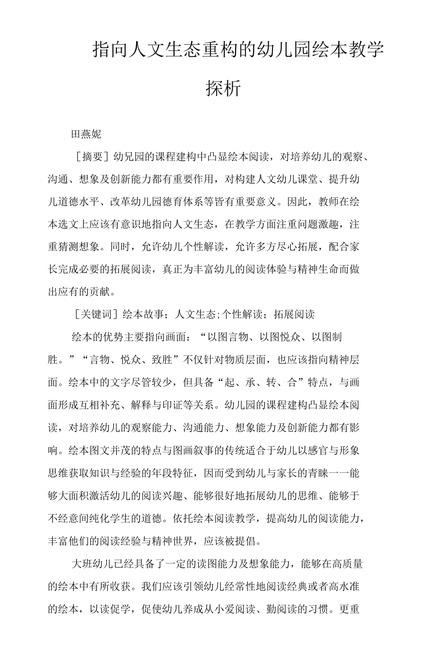 指向人文生态重构的幼儿园绘本教学探析.docx_第1页