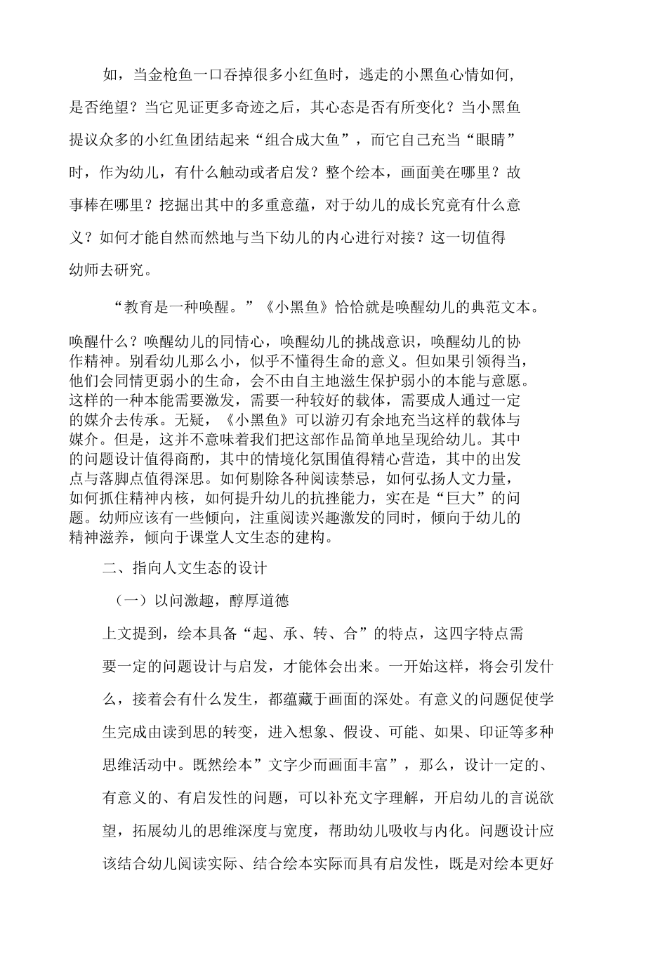 指向人文生态重构的幼儿园绘本教学探析.docx_第3页