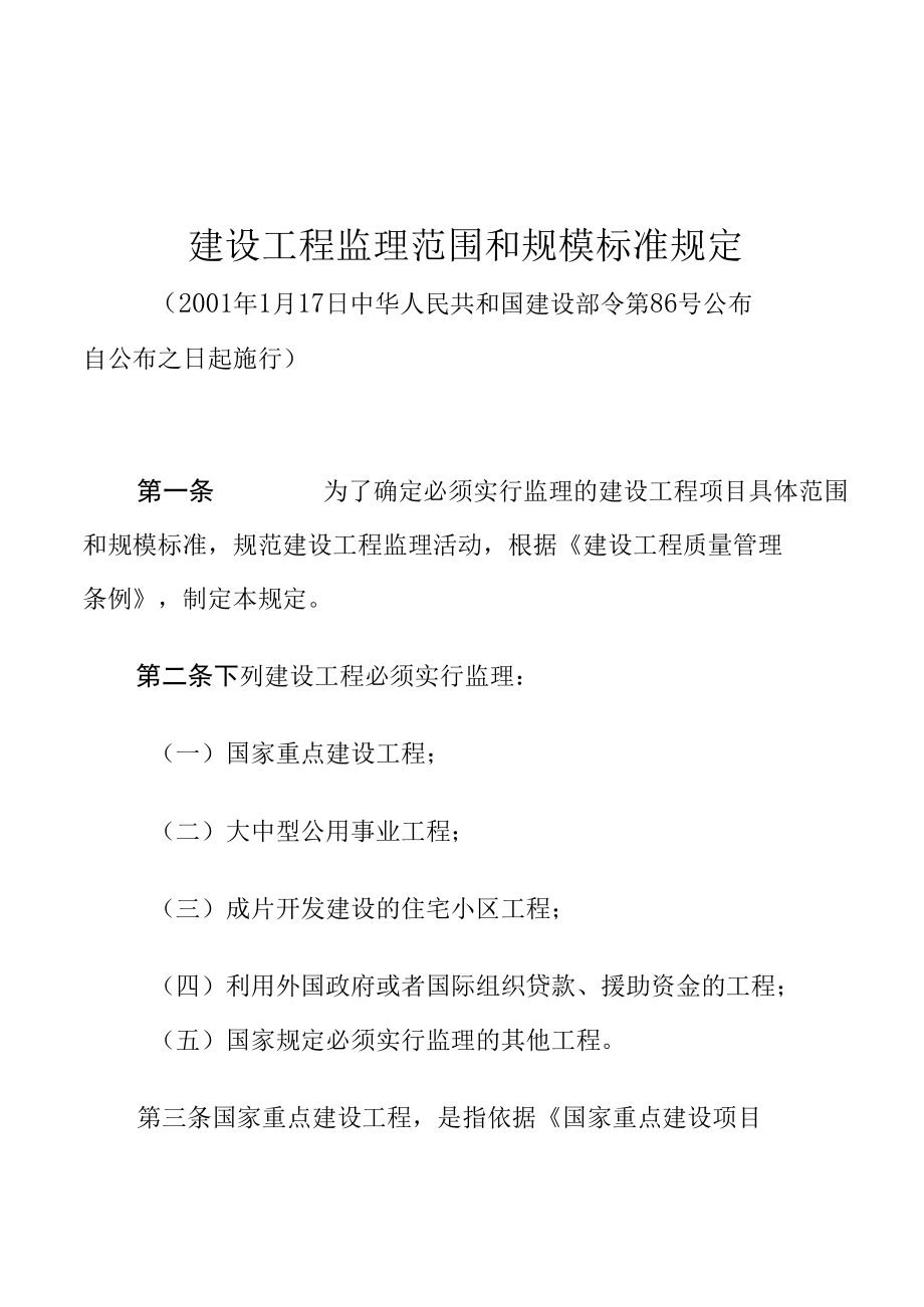 建设工程监理范围和规模标准规定.docx_第1页