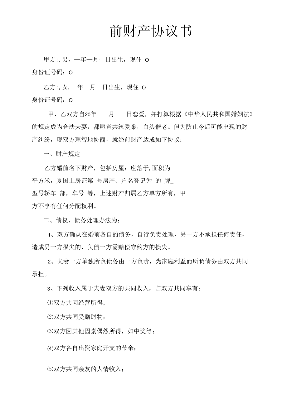 婚前财产协议书（商议）律师拟定版本.docx_第1页