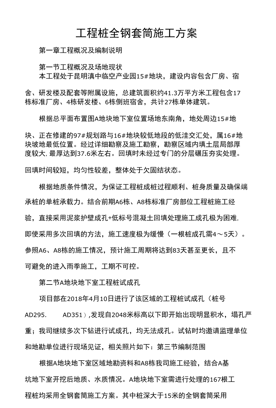 工程桩全钢套筒施工方案.docx_第1页