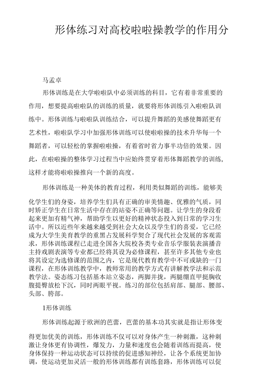 形体练习对高校啦啦操教学的作用分析.docx_第1页