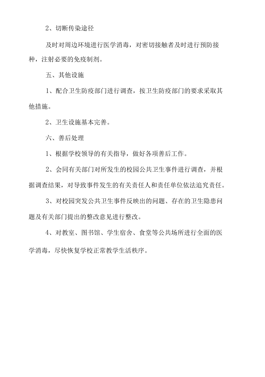 学校突发公共卫生及传染病防治预案.docx_第2页