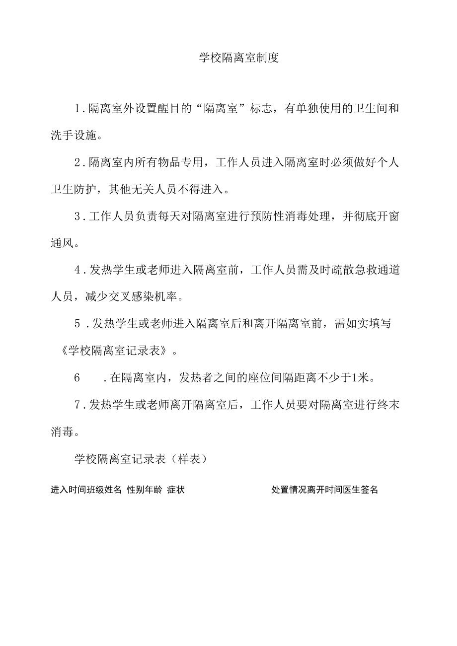 学校隔离室制度.docx_第1页