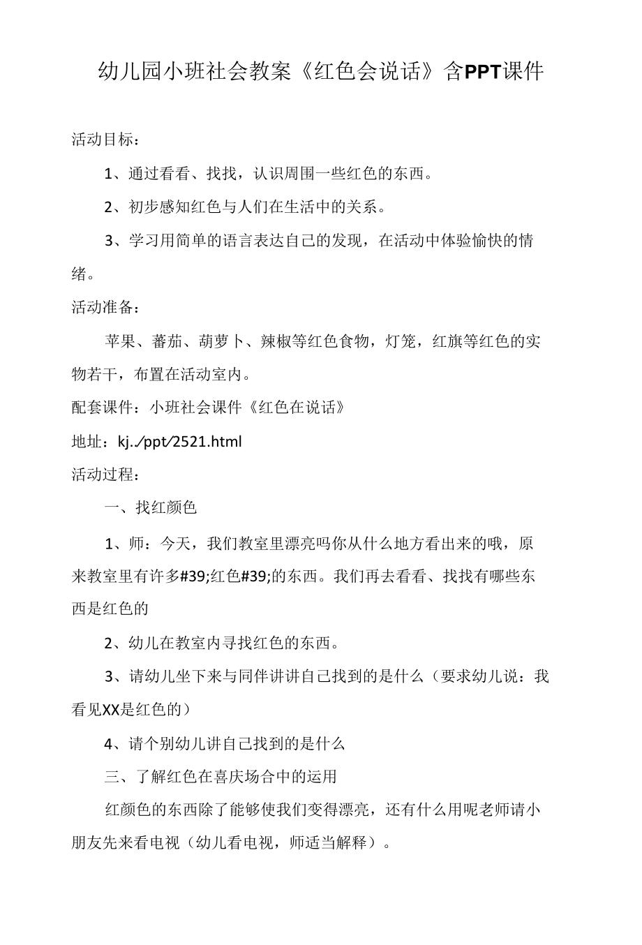 幼儿园小班社会教案《红色会说话》含PPT课件.docx_第1页