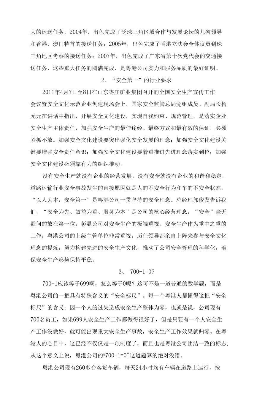 安全相伴情满旅途——粤港公司安全文化建设纪实 优秀专业论文.docx_第2页