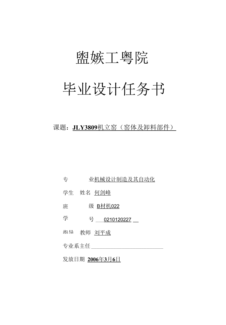 机械类设计毕业-JLY3809机立窑(窑体及卸料部件)、（总体及传动部件）设计.docx_第1页