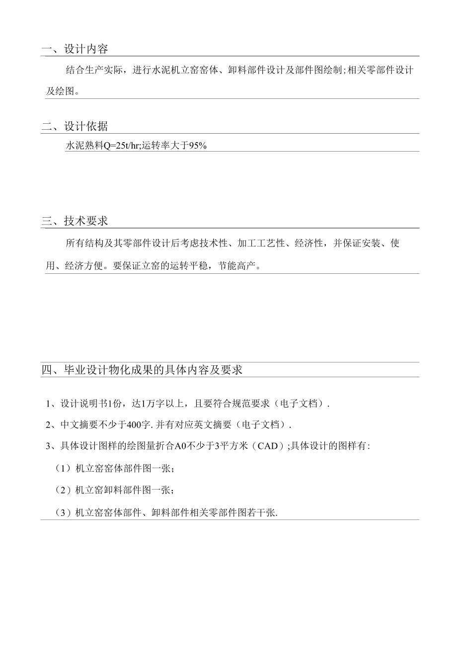 机械类设计毕业-JLY3809机立窑(窑体及卸料部件)、（总体及传动部件）设计.docx_第2页