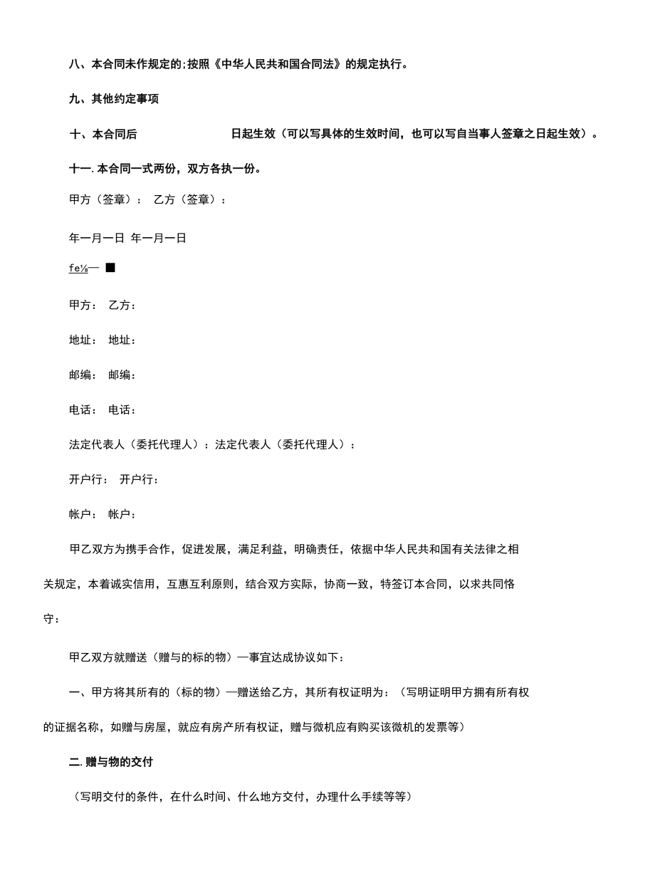 最新版赠予合同格式(合同版本).docx_第3页