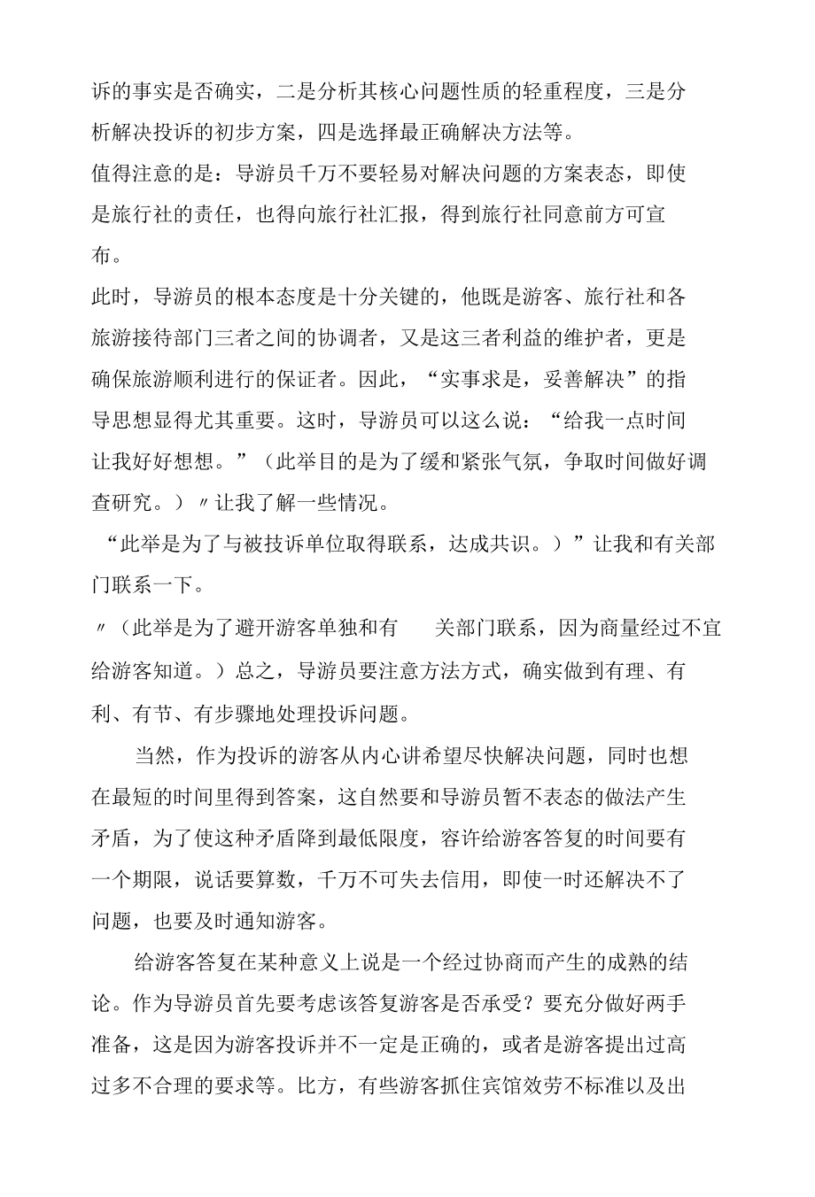 导游考试经验-处理游客投诉五种方法.docx_第3页