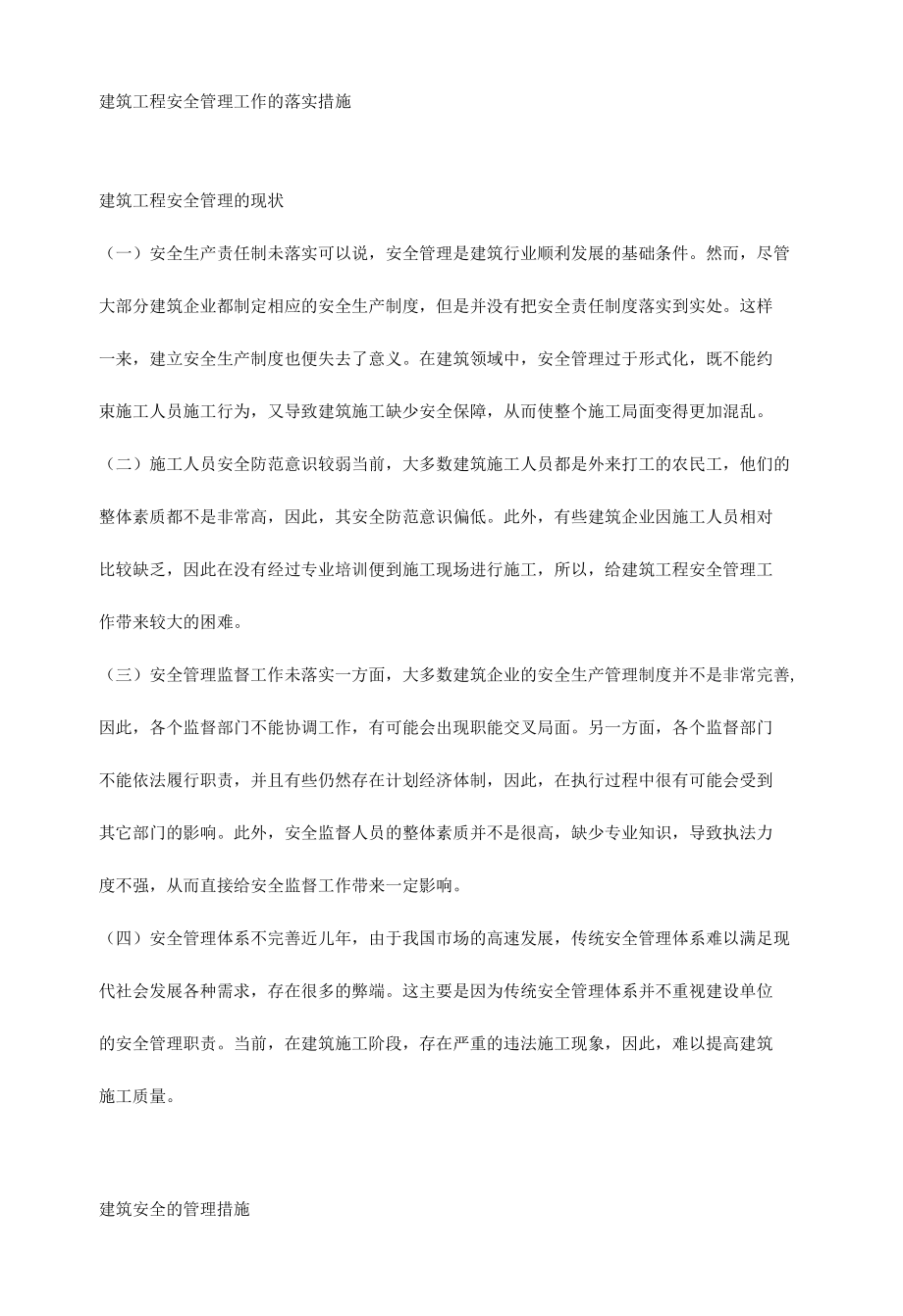 建筑工程安全管理工作的落实措施.docx_第1页