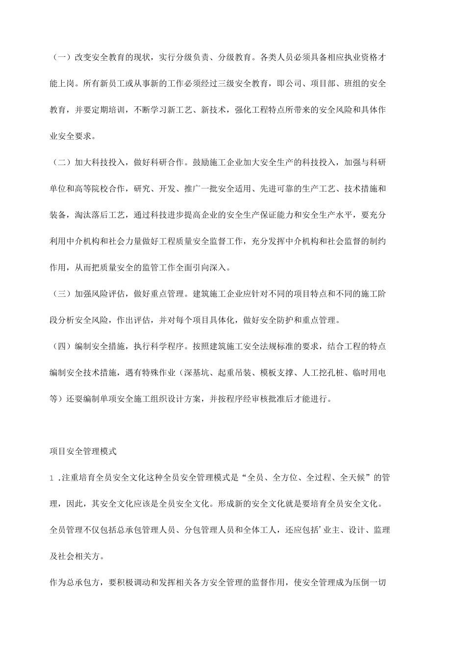 建筑工程安全管理工作的落实措施.docx_第2页