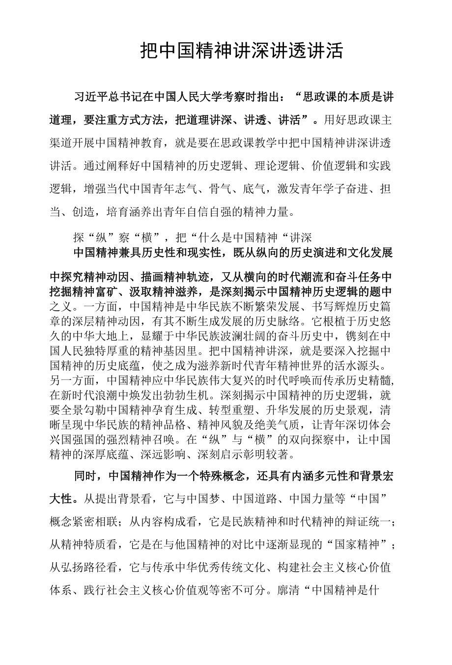 把中国精神讲深讲透讲活.docx_第1页