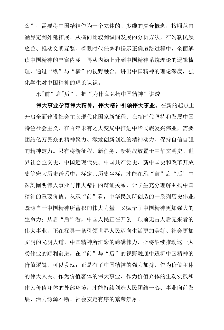 把中国精神讲深讲透讲活.docx_第2页