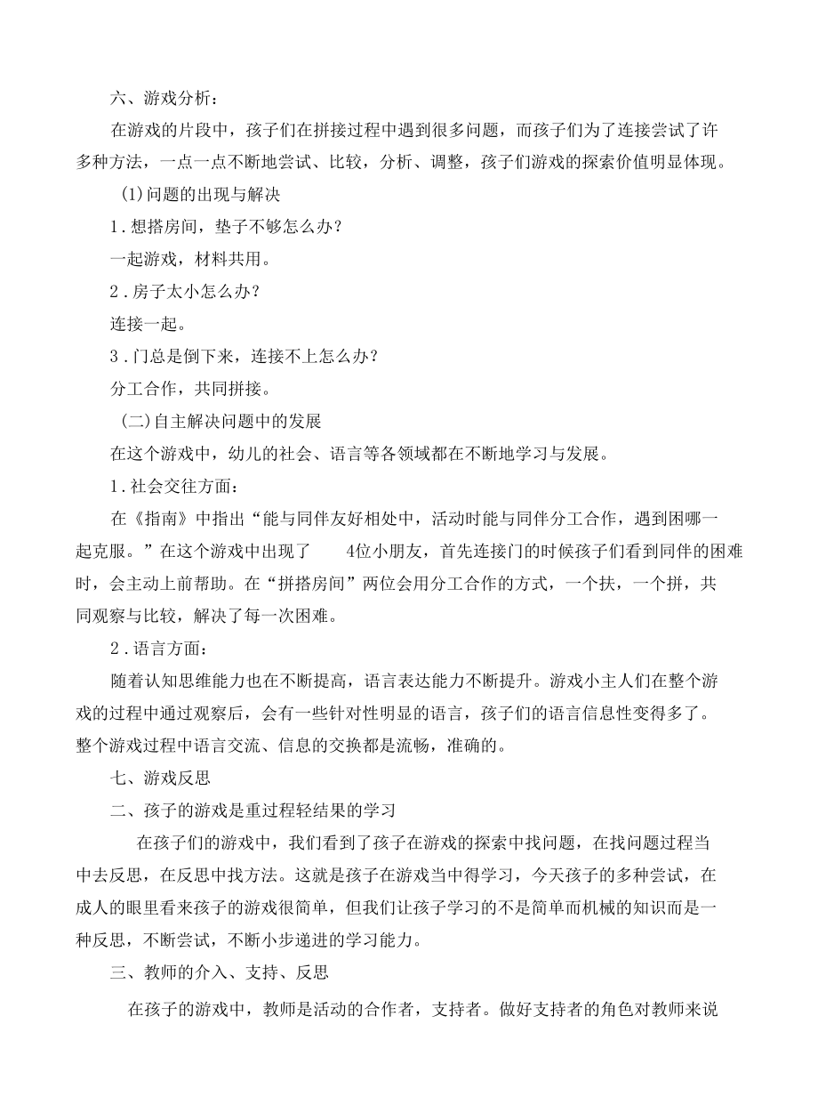 杨璇 五月游戏案例公开课.docx_第2页