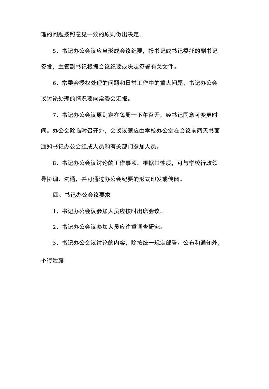 委员会书记办公会议议事规则.docx_第2页