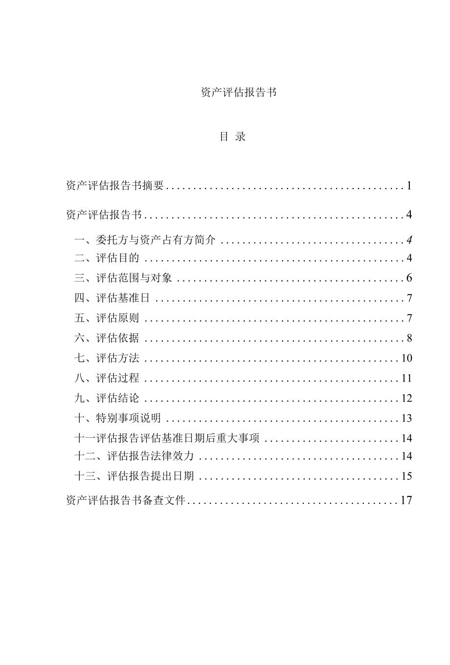 某公司资产评估报告.docx_第1页