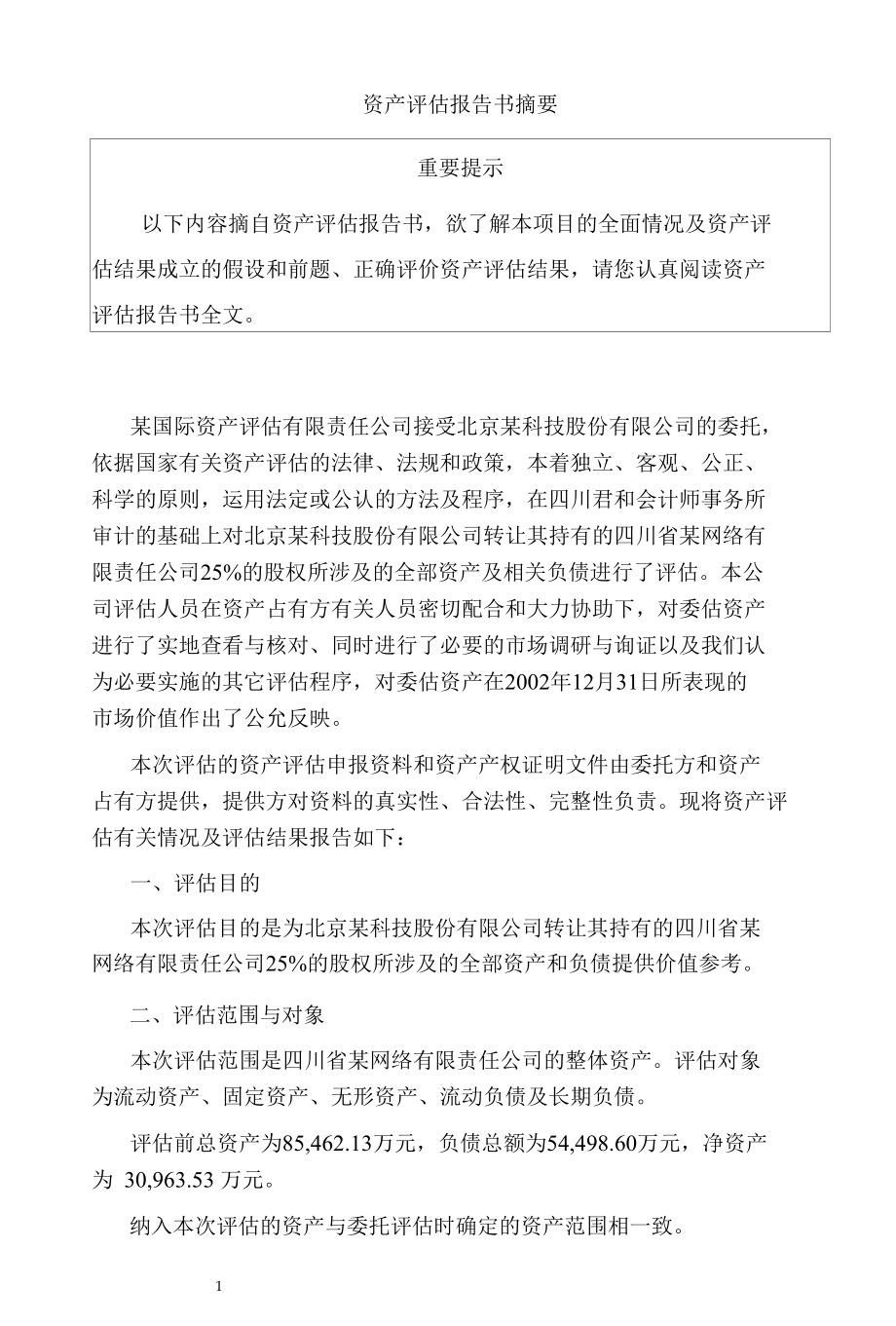 某公司资产评估报告.docx_第2页