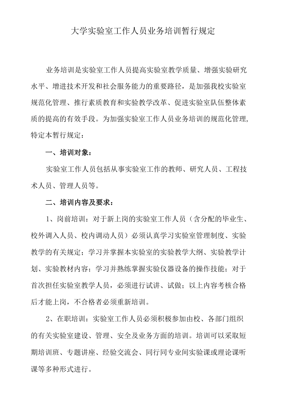 大学实验室工作人员业务培训暂行规定.docx_第1页