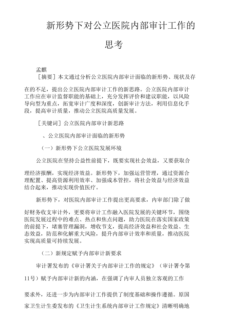 新形势下对公立医院内部审计工作的思考.docx_第1页