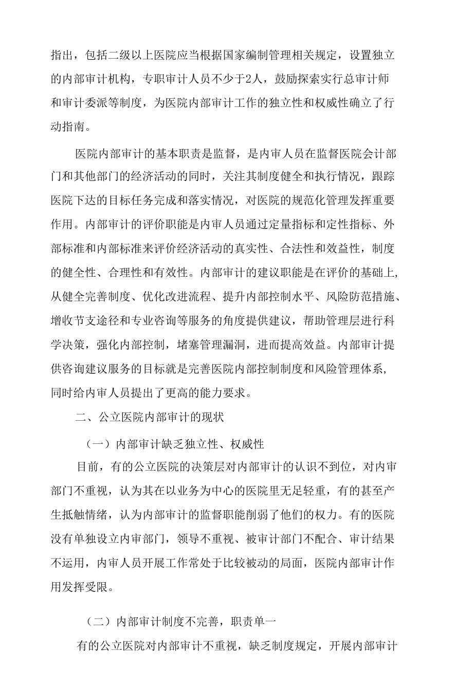 新形势下对公立医院内部审计工作的思考.docx_第2页