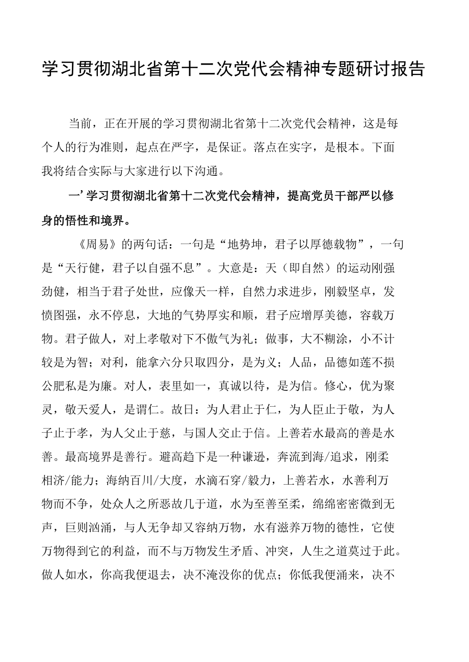 学习贯彻湖北省第十二次党代会精神专题研讨报告.docx_第1页