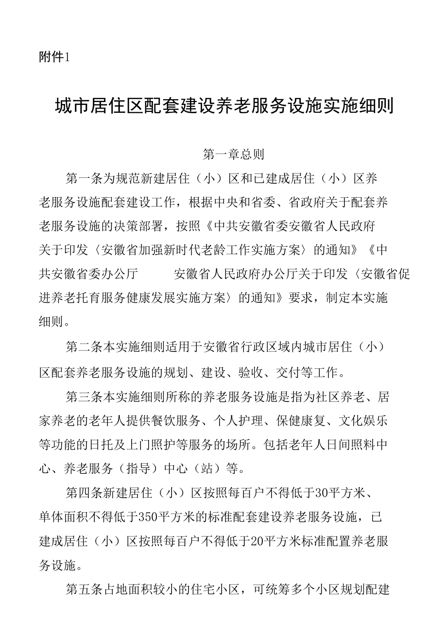 安徽《城市居住区配套建设养老服务设施实施细则》《城市居住区配套建设托育服务设施实施细则》.docx_第1页