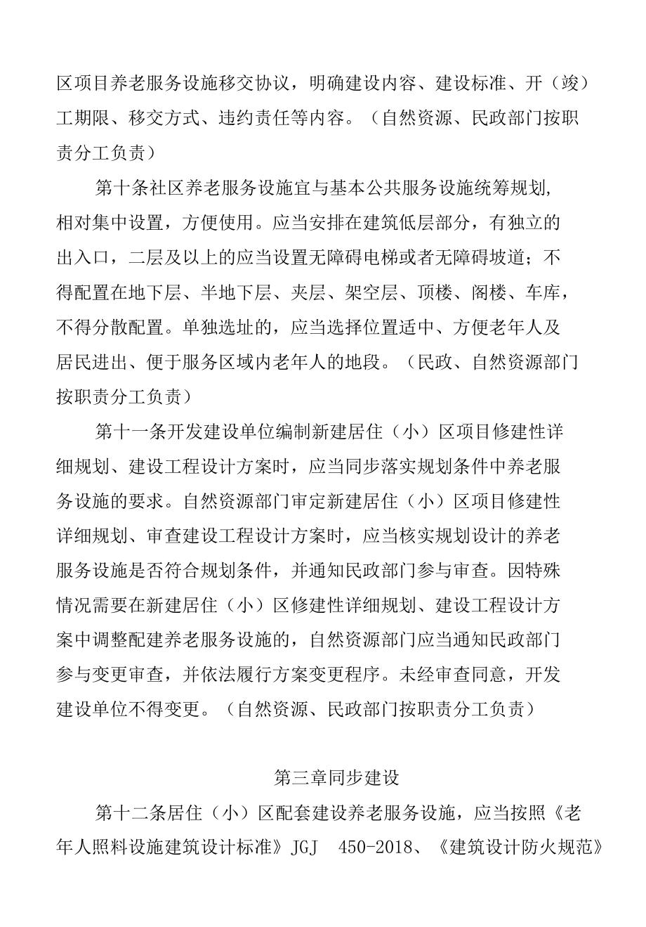 安徽《城市居住区配套建设养老服务设施实施细则》《城市居住区配套建设托育服务设施实施细则》.docx_第3页