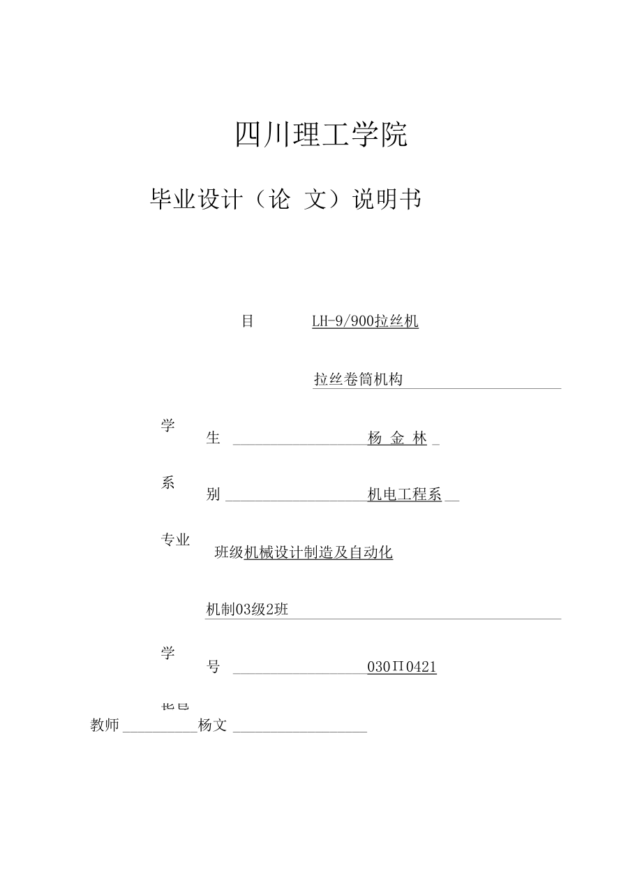 机械类毕业设计-LH9-900拉丝机卷筒机构设计、CG2-150型火焰仿型切割机、40吨冲床、50T吊车梁、100液压支柱、LSY180螺旋输送机.docx_第2页