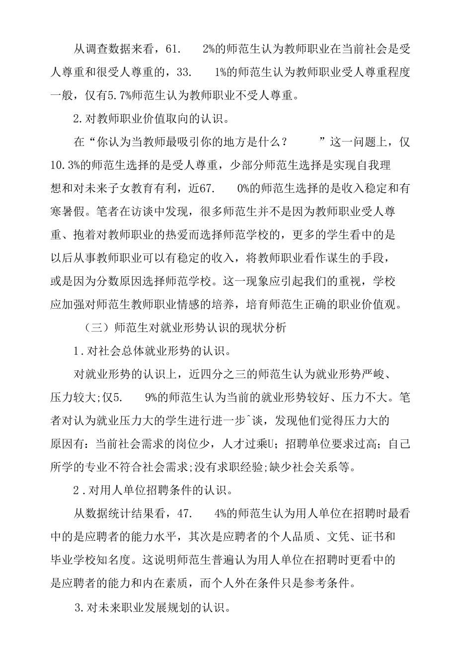 师范生就业认知调查与对策分析.docx_第1页