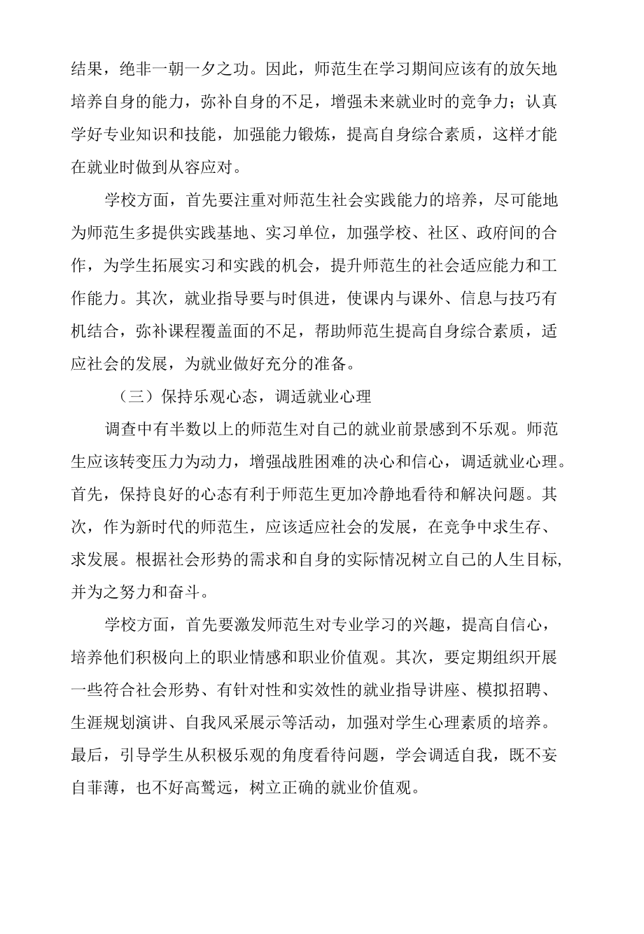 师范生就业认知调查与对策分析.docx_第3页