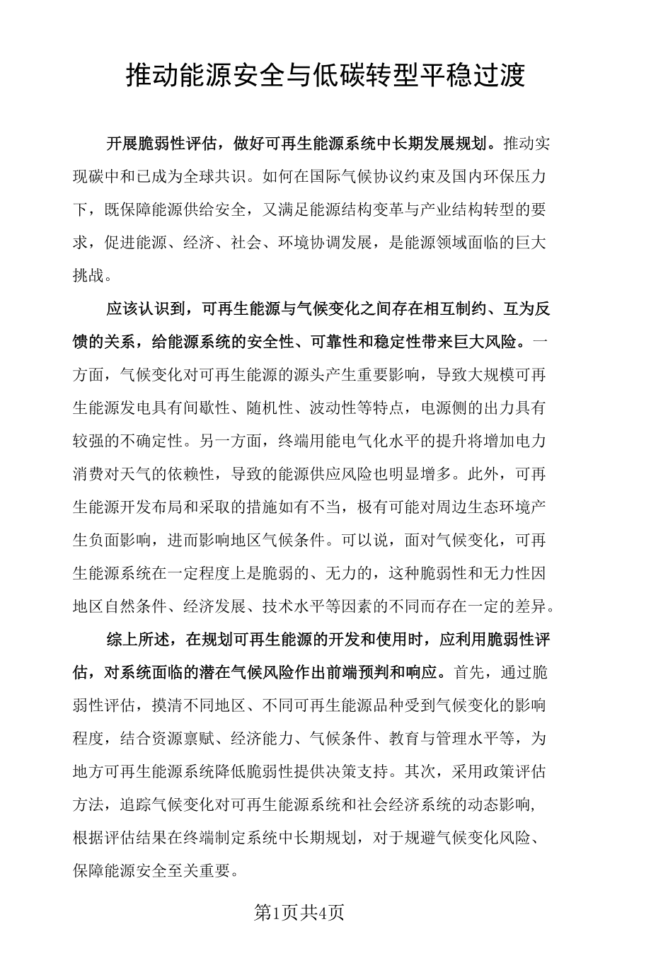 推动能源安全与低碳转型平稳过渡.docx_第1页