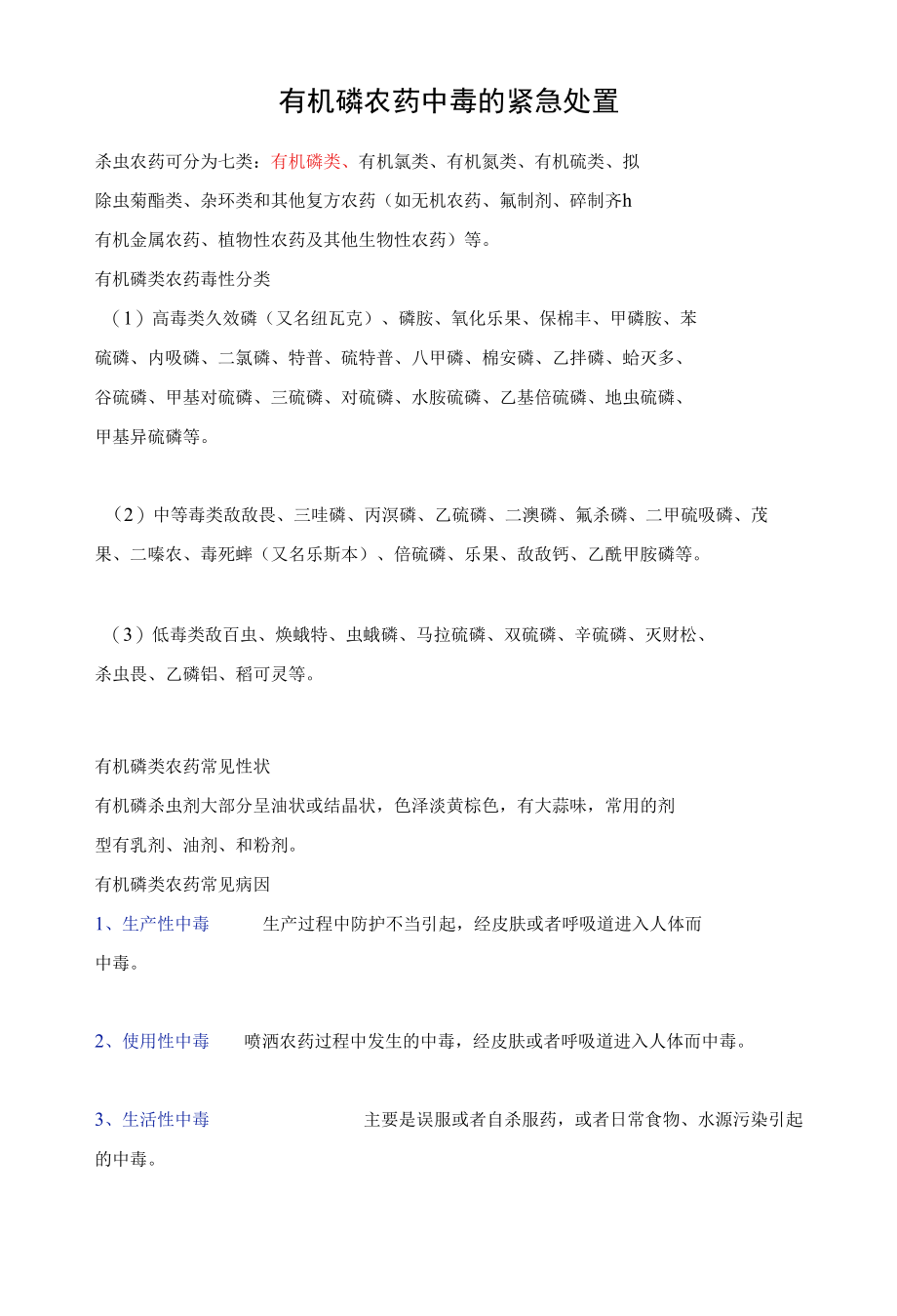 有机磷农药中毒的紧急处置.docx_第1页