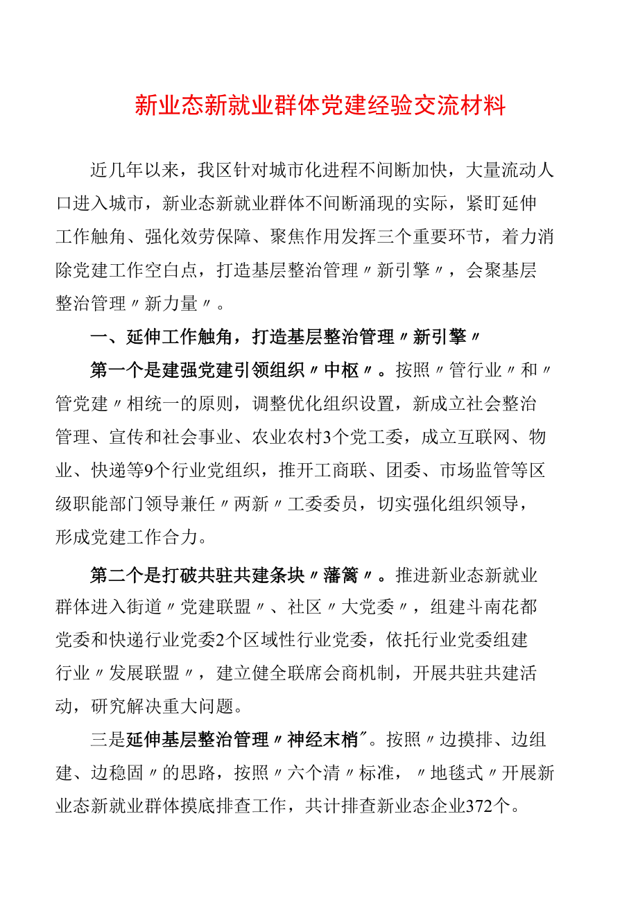 新业态新就业群体党建经验交流材料.docx_第1页