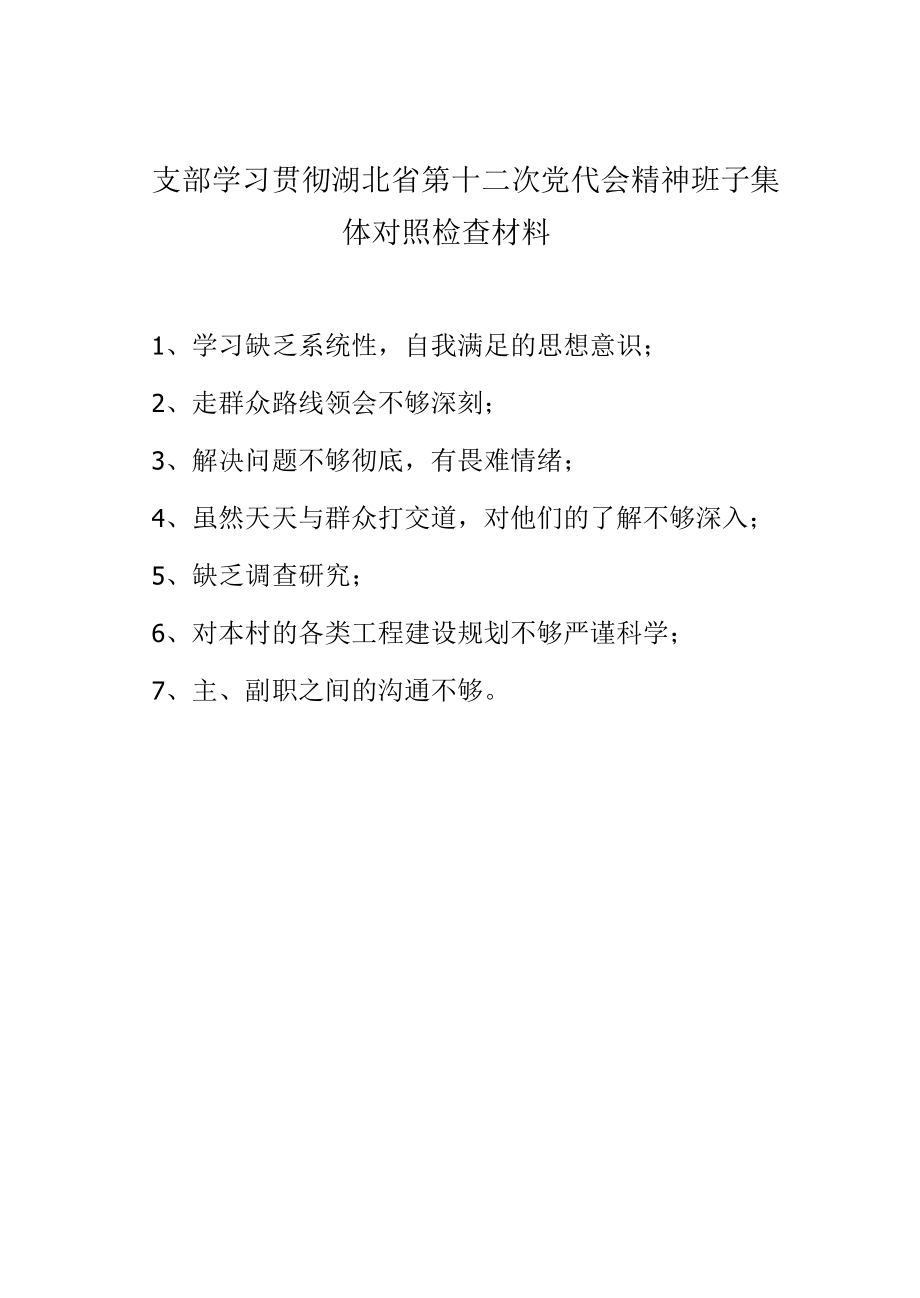 支部学习贯彻湖北省第十二次党代会精神班子集体对照检查材料.docx_第1页