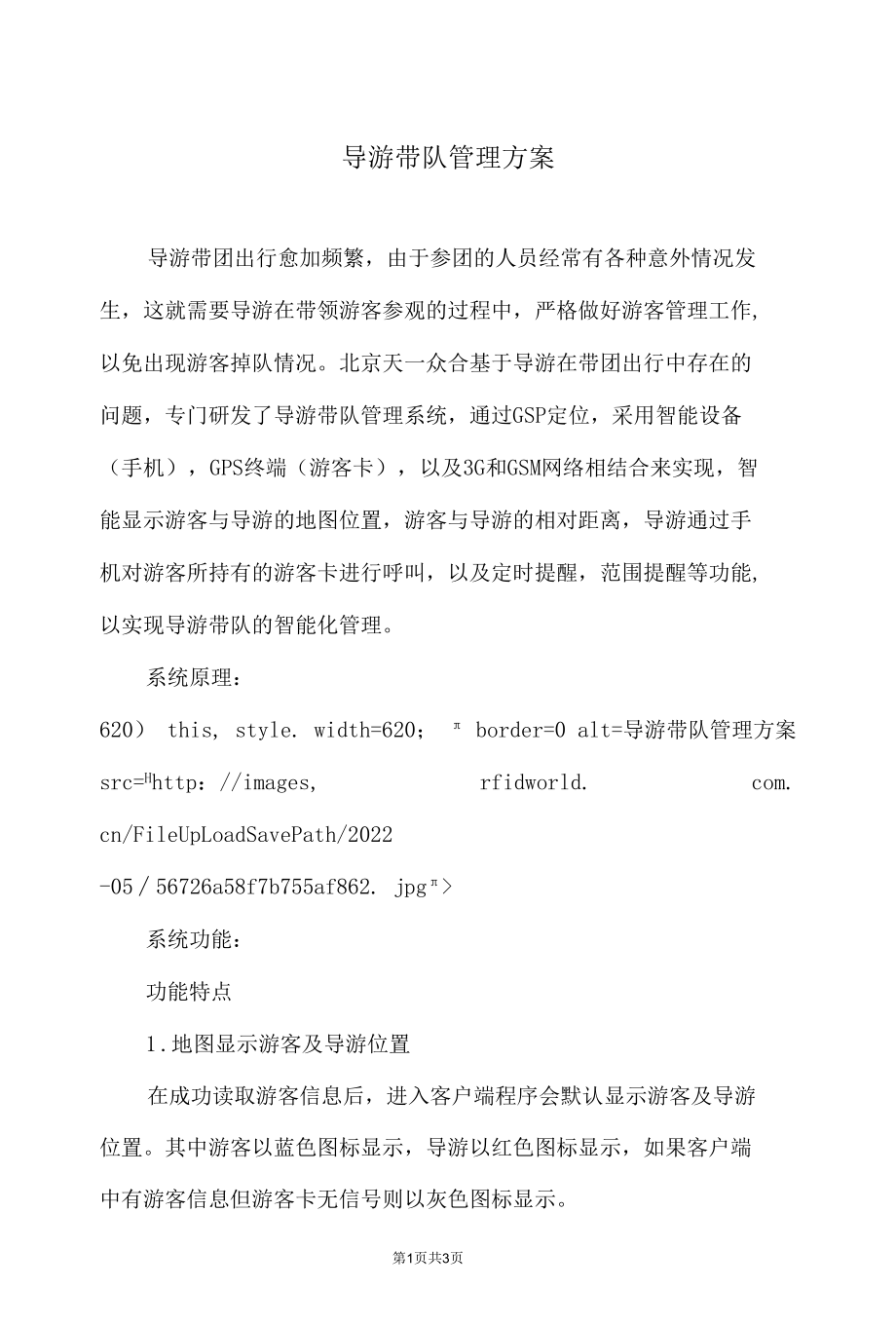 导游带队管理实施方案.docx_第1页